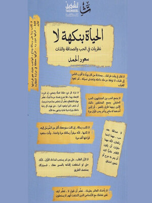 cover image of الحياة بنكهة لا
